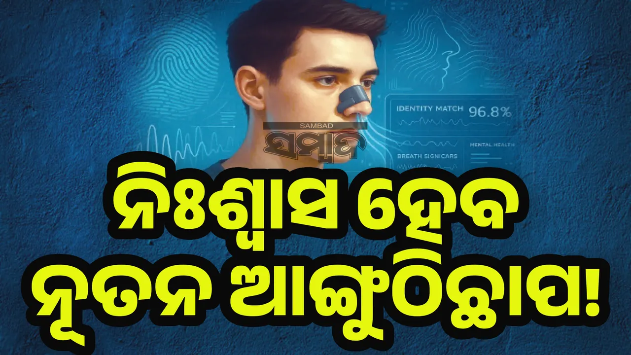  ନିଃଶ୍ୱାସ ହେବ ନୂତନ ଆଙ୍ଗୁଠିଛାପ!